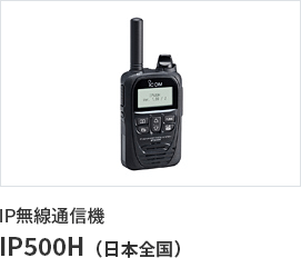 IP無線通信機 IP500H（日本全国）