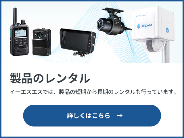 イーエスエスでは、製品の短期から長期のレンタルも行っています。