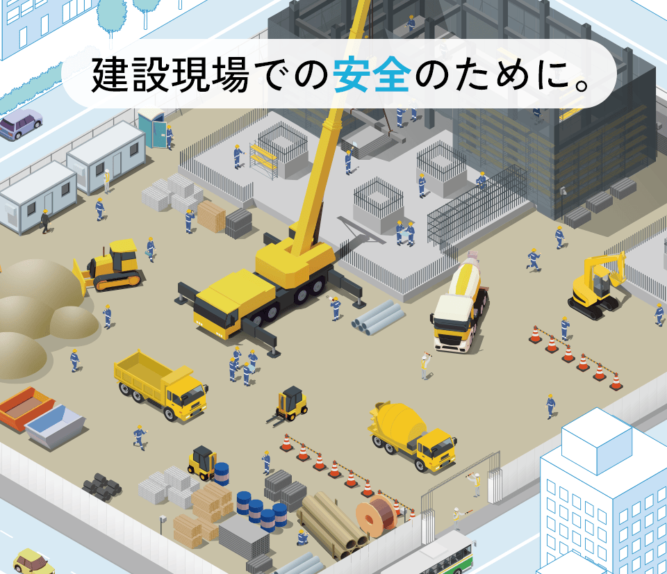 建設現場での安全のために。