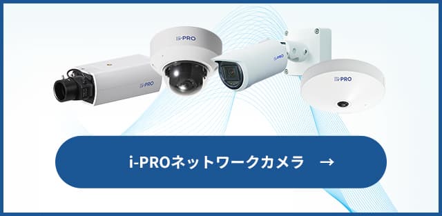 i-PROネットワークカメラ