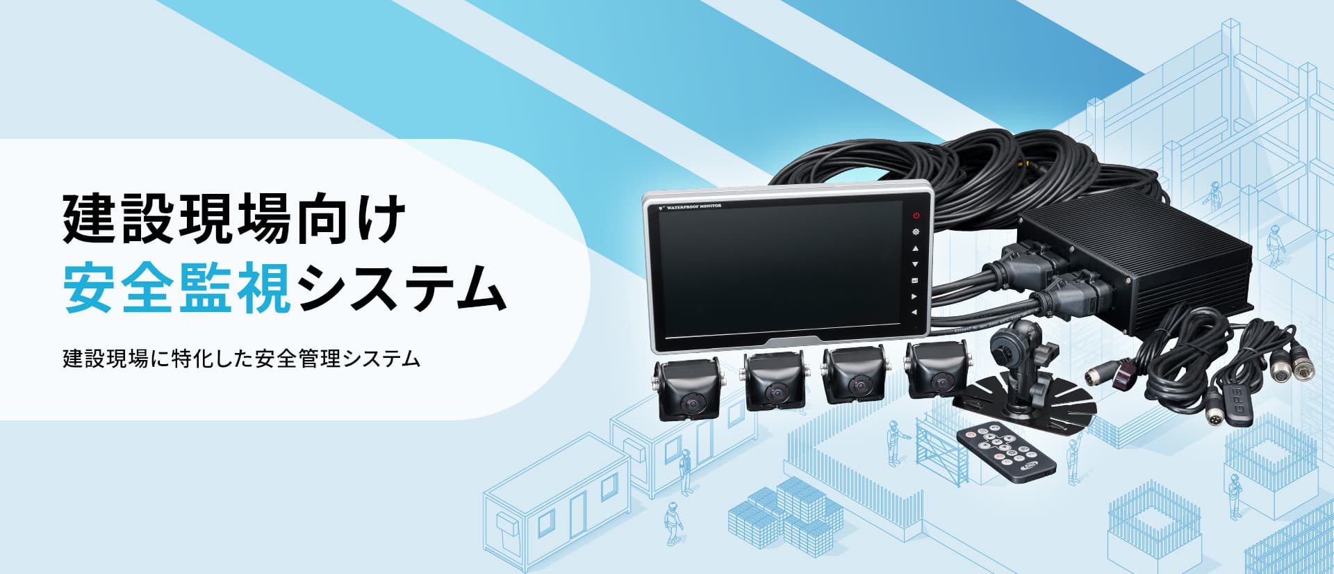 建設現場向け安全監視システム