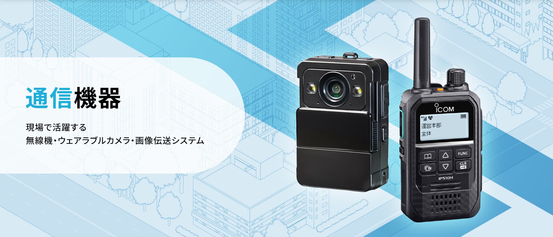 通信機器