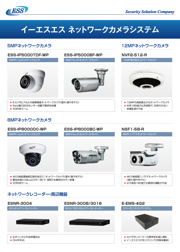 イーエスエス ネットワークカメラシステム 製品カタログ