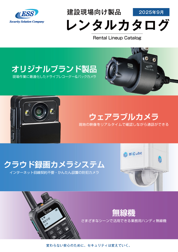 建設現場向け製品 レンタルカタログ