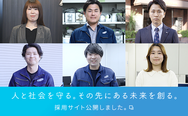 人と社会を守る。その先にある未来を創る。採用サイトはこちら