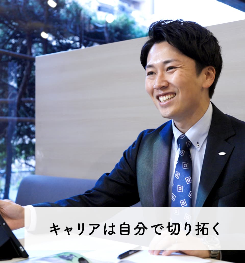 キャリアは自分で切り拓く