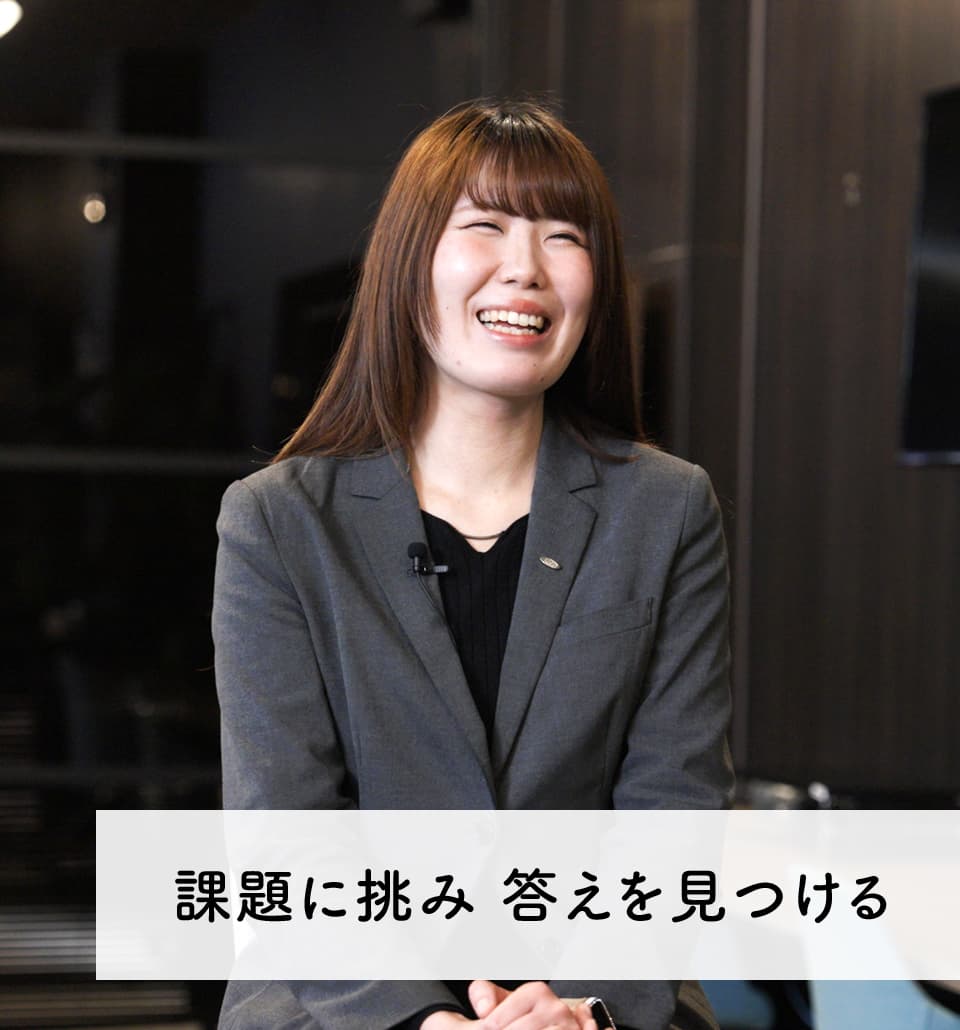 課題に挑み 答えを見つける