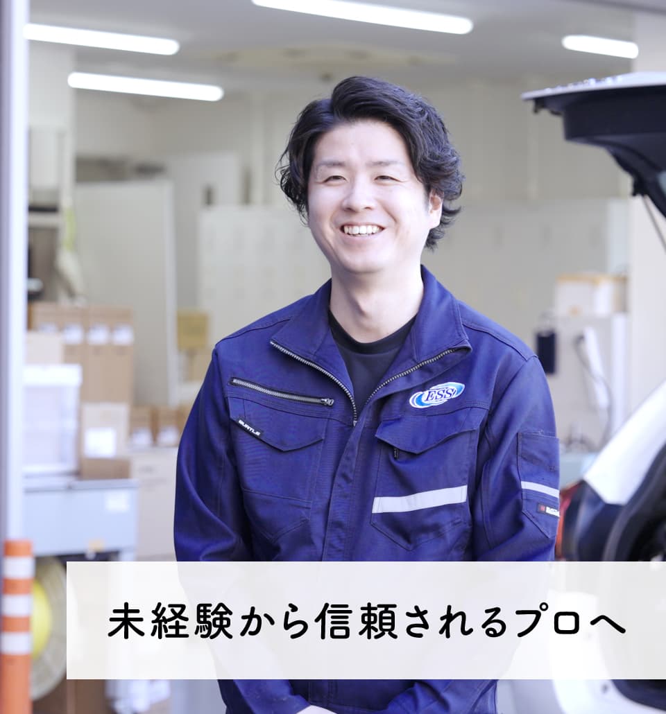 未経験から信頼されるプロへ
