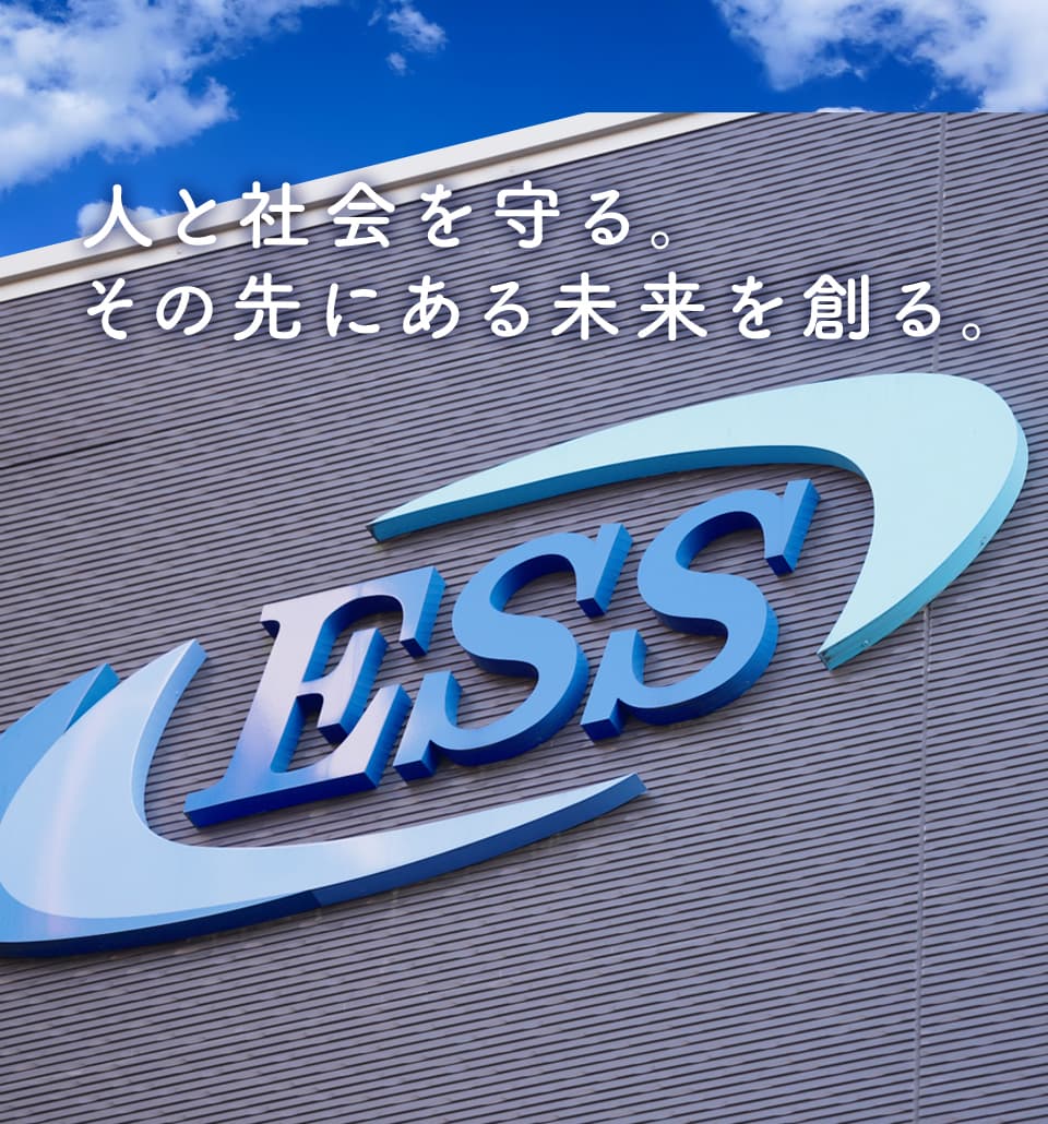 人と社会を守る。その先にある未来を創る。