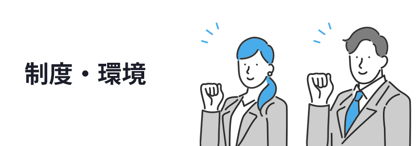 制度・環境