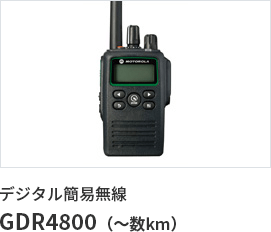 デジタル簡易無線 GDR4800（～数km）
