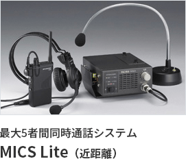 最大5者間同時通話システム MICS Lite（近距離）